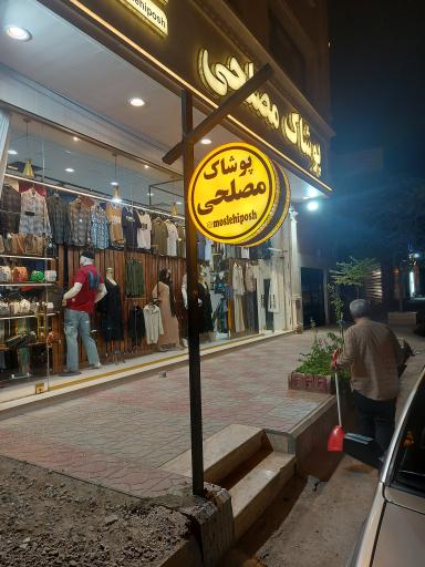 عکس پوشاک مصلحی