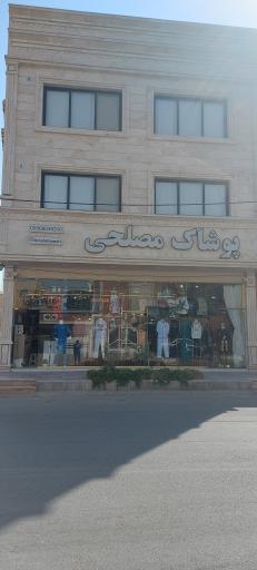 عکس پوشاک مصلحی