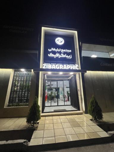 عکس زیباگرافیک