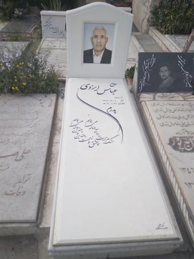عکس مزار عباس ایزدی