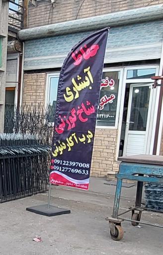 عکس شهر نرده و حفاظ دفتر فروش مقدم