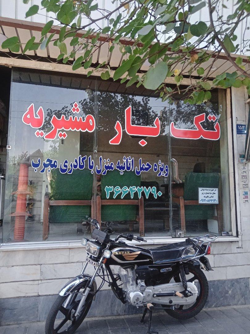 عکس تک بار مشیریه
