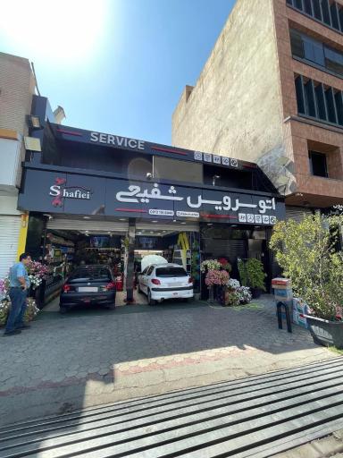 عکس اتوسرویس شفیعی