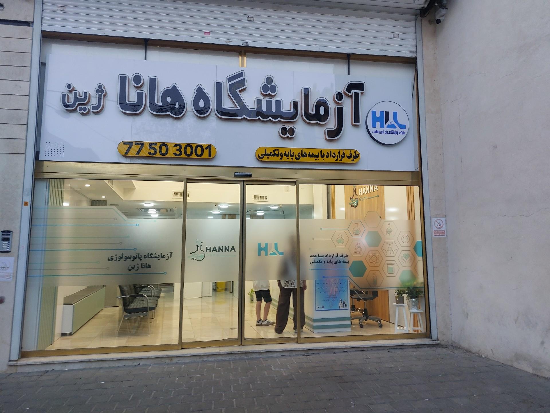 عکس آزمایشگاه هاناژین