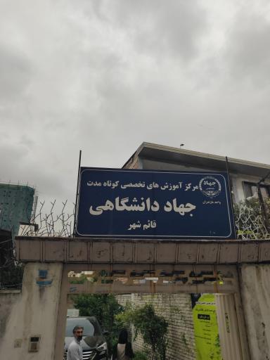 عکس مرکز آموزش های تخصصی جهاددانشگاهی قائمشهر