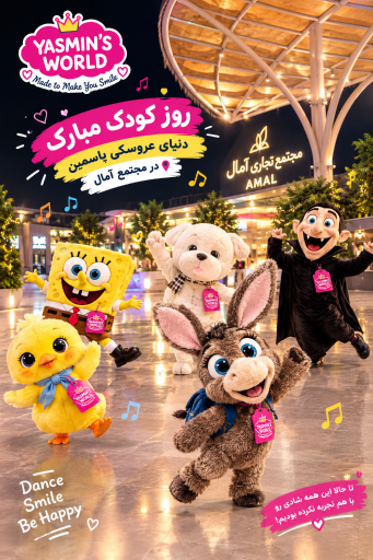عکس دنیای عروسک یاسمین