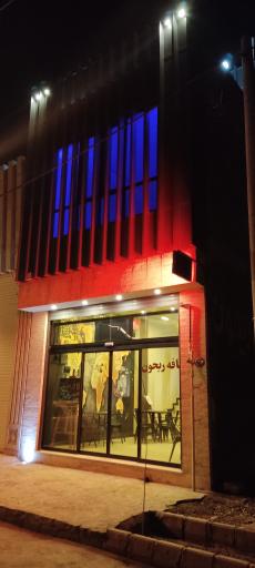 کافه ریحون