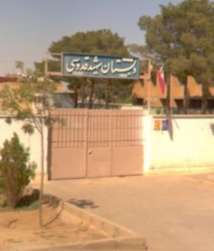 عکس دبستان دخترانه شهید قدوسی