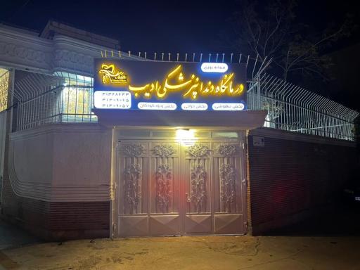 عکس درمانگاه دندانپزشکی ادیب
