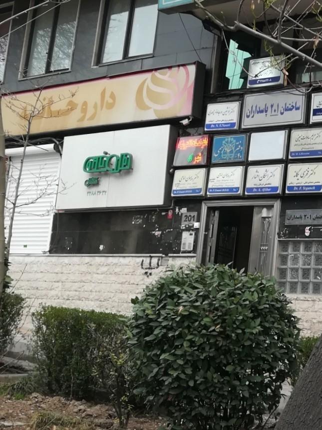 عکس داروخانه