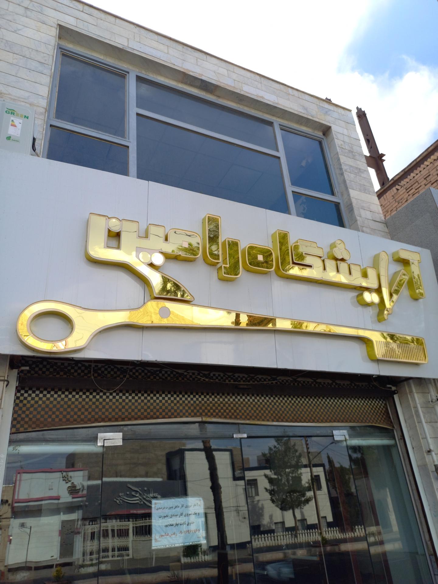 عکس آرایشگاه رامین