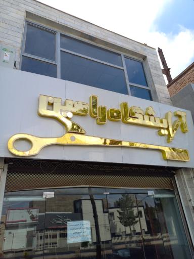 آرایشگاه رامین