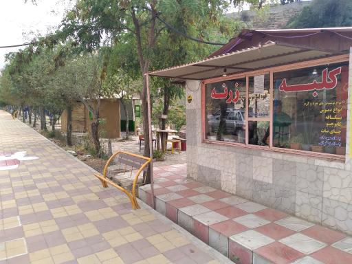 عکس کلبه زرنه