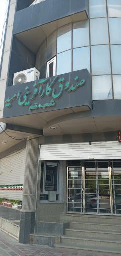 عکس صندوق کارآفرینی امید