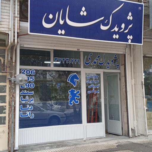 عکس پژو یدک شایان