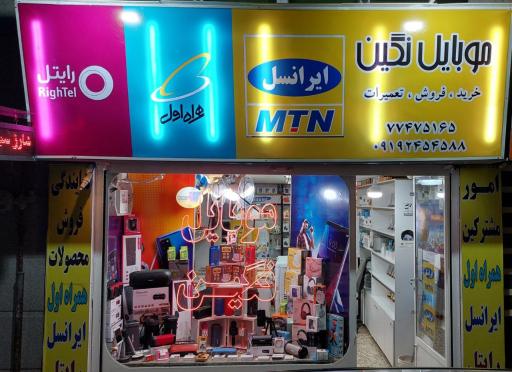 عکس نمایندگی محصولات ایرانسل و رایتل