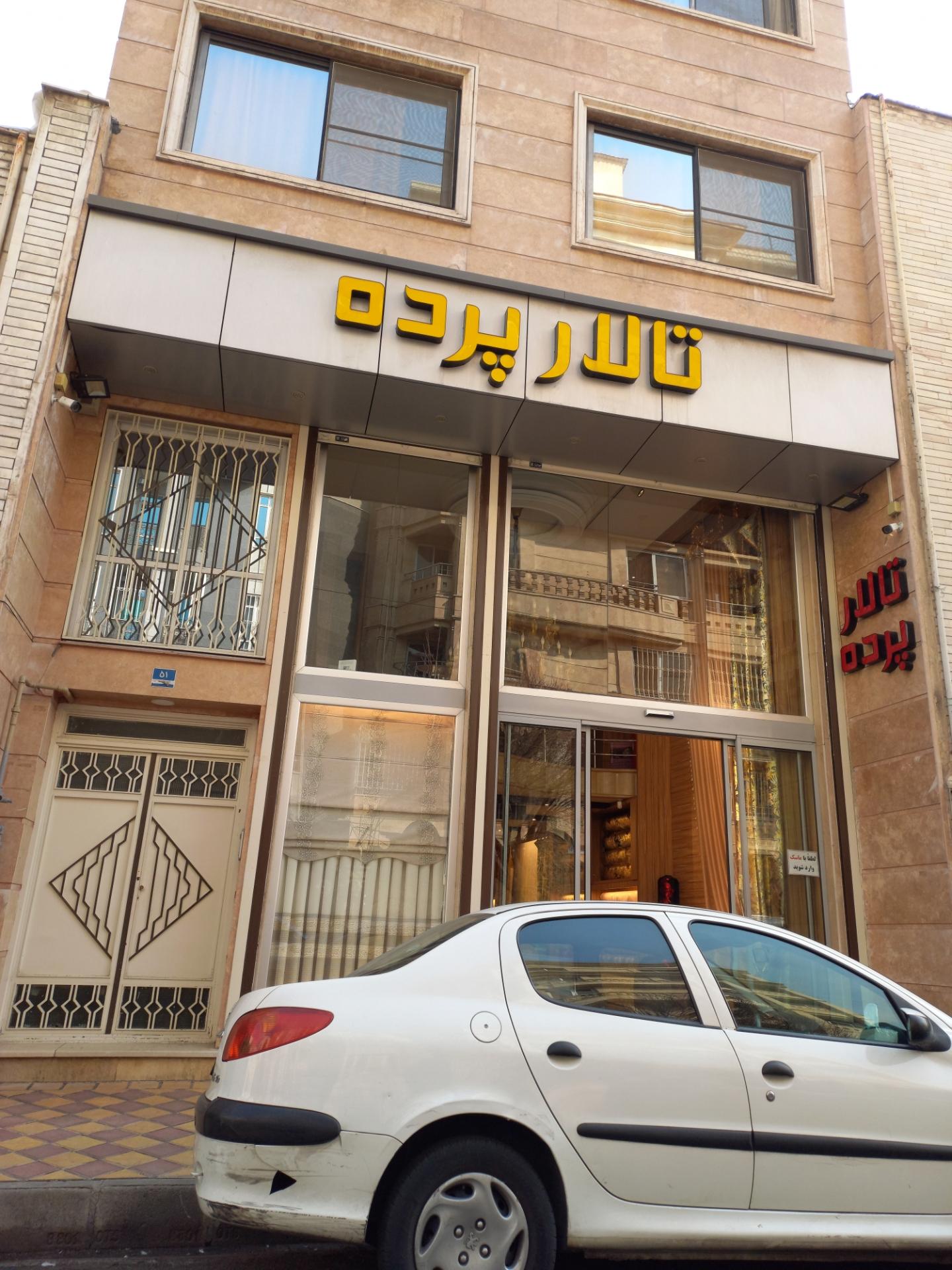 عکس تالار پرده زعفرانیه