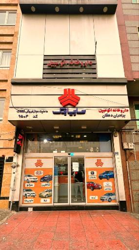 عکس فروشگاه داروخانه اتومبیل - سایپا یدک شعبه تهرانپارس شرقی