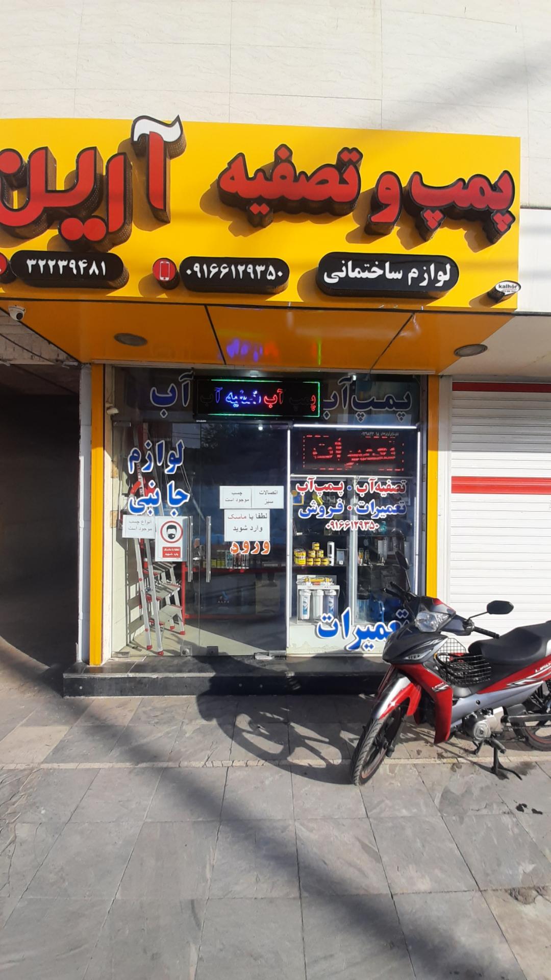 عکس فروشگاه پمپ و تصفیه آب آرین