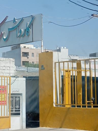 عکس کارواش مرکزی شهر 