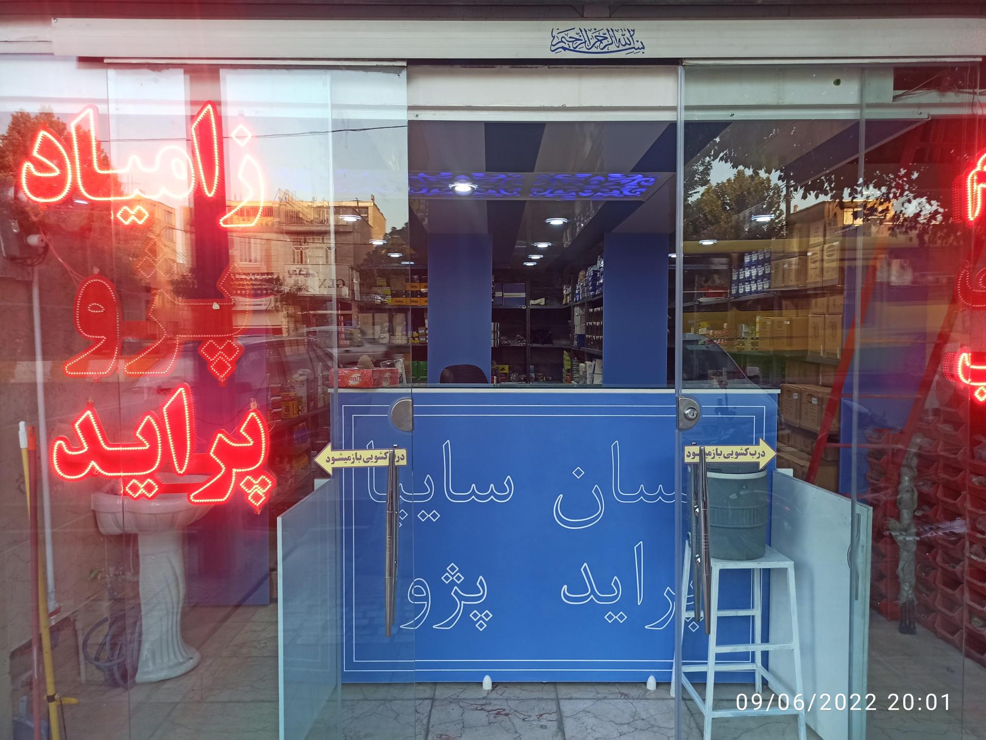 عکس لوازم یدکی شاداب