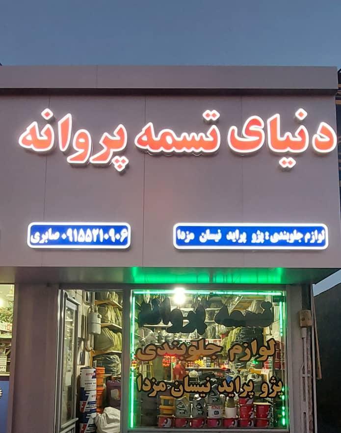 عکس دنیای تسمه پروانه