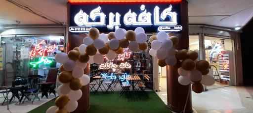 عکس کافه برکه