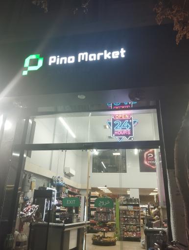 عکس سوپر مارکت شبانه روزی پینو مارکت