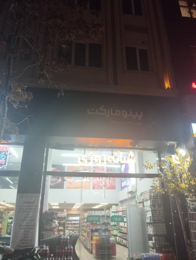 عکس سوپر مارکت شبانه روزی پینو مارکت