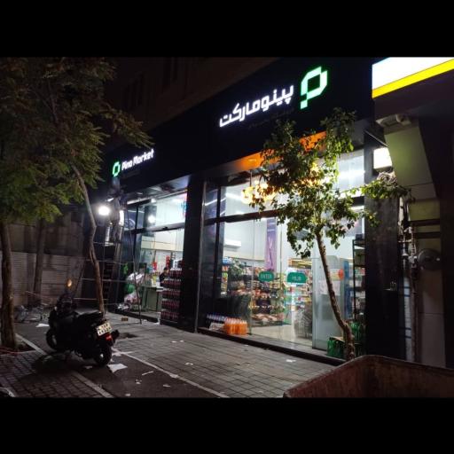 عکس سوپر مارکت شبانه روزی پینو مارکت