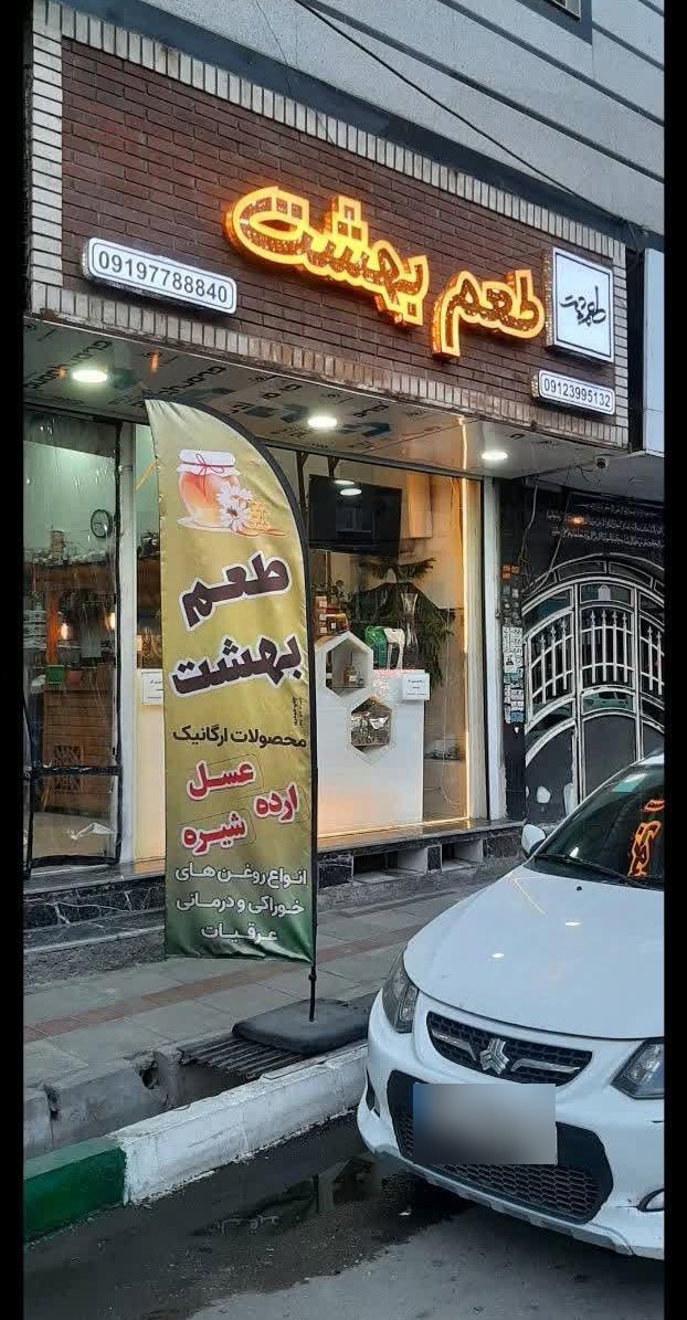 عکس فروشگاه طعم بهشت
