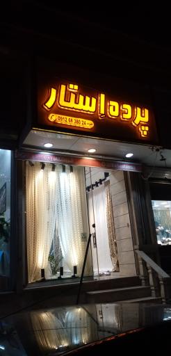 پرده اِستار 