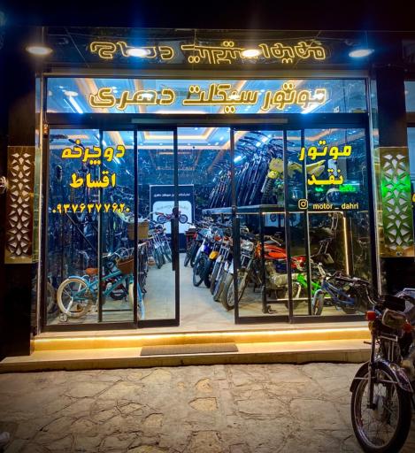 عکس نمایشگاه موتورسیکلت و دوچرخه دهری