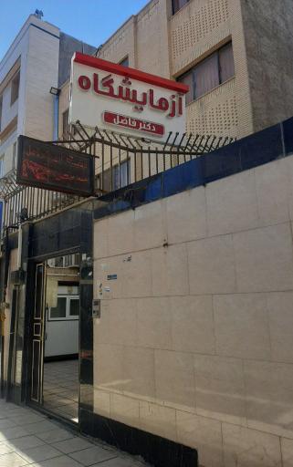 عکس ازمایشگاه دکتر فاضل