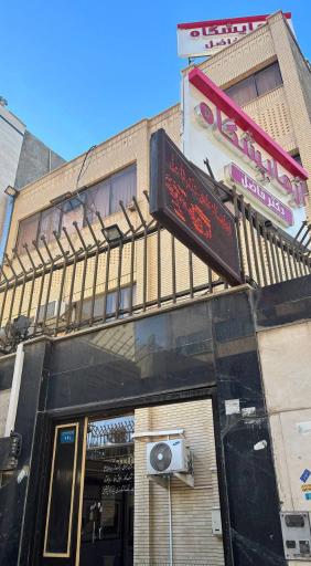 عکس ازمایشگاه دکتر فاضل