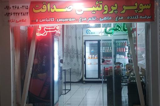 عکس سوپر پروتئین صداقت