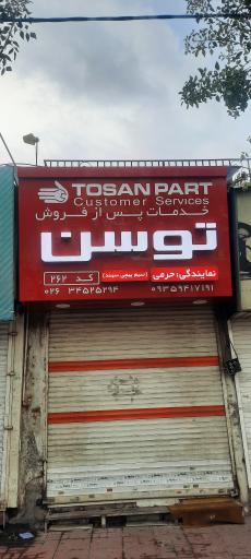 عکس نمایندگی توسن حرمی