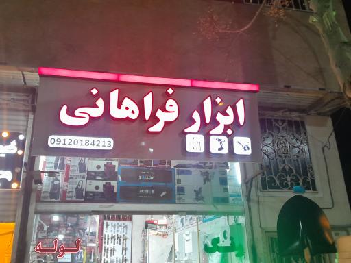 عکس فروشگاه رنگ و ابزار فراهانی