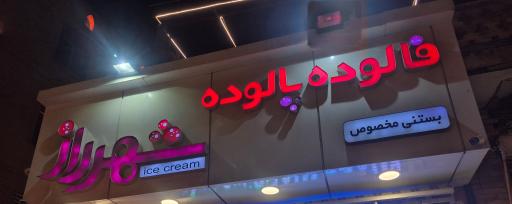 عکس بستنی شهر راز