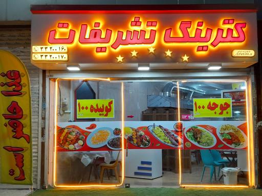 عکس کترینگ تشریفات