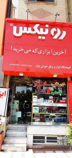 عکس ابزار و یراق خوش نژاد