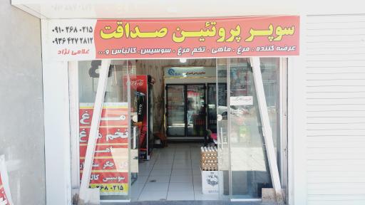 عکس سوپر پروتئین صداقت