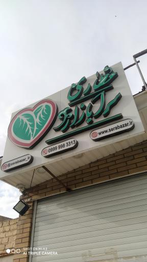 عکس عطاری سرابازار 