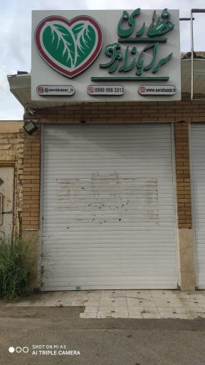 عکس عطاری سرابازار 