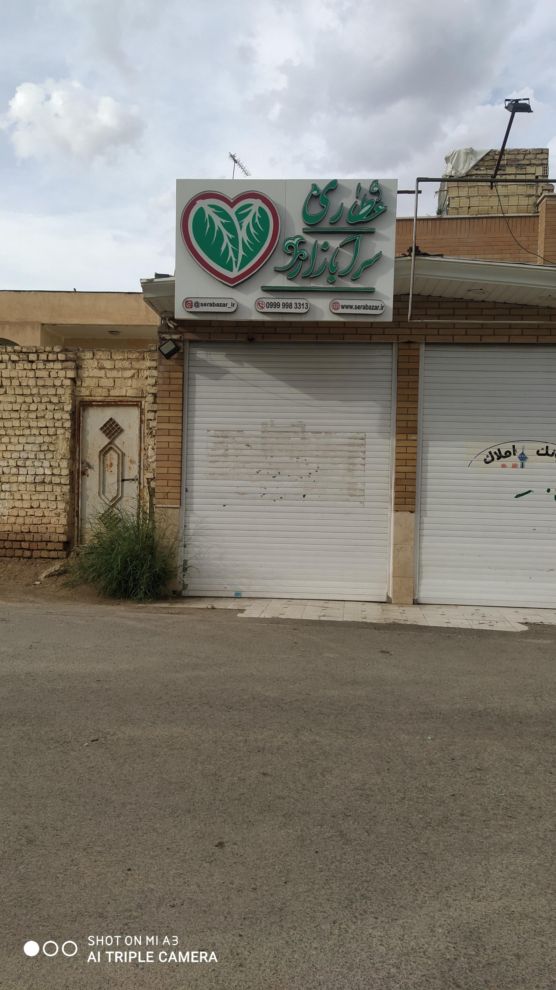 عکس عطاری سرابازار 