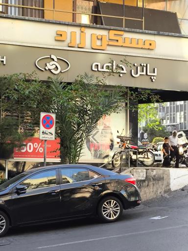 عکس پاتن جامه