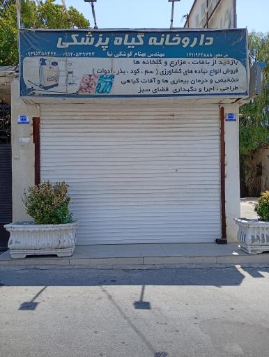 داروخانه گیاهپزشکی مهندس بهنام کوشکی نیا