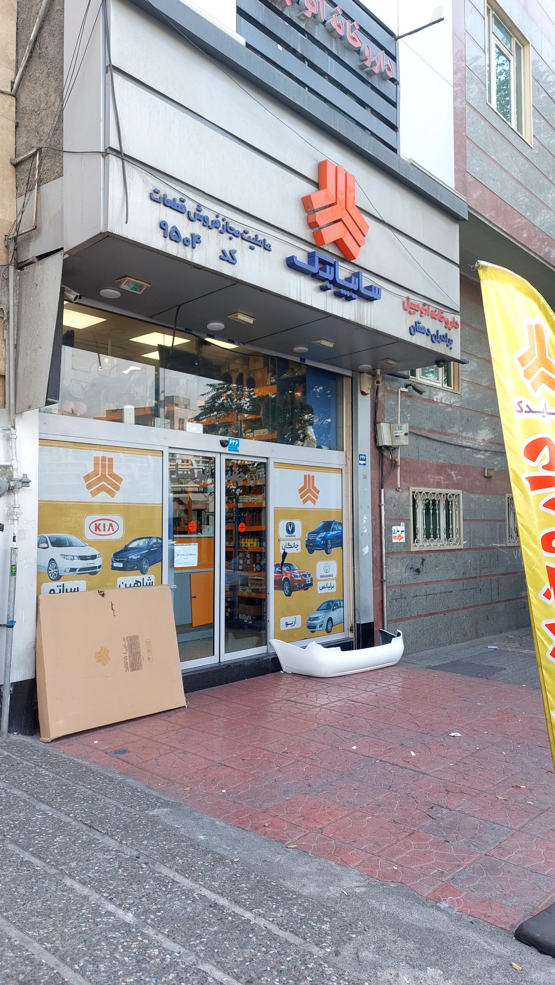 عکس فروشگاه داروخانه اتومبیل - سایپا یدک شعبه تهرانپارس شرقی