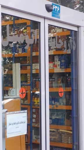 عکس فروشگاه داروخانه اتومبیل - سایپا یدک