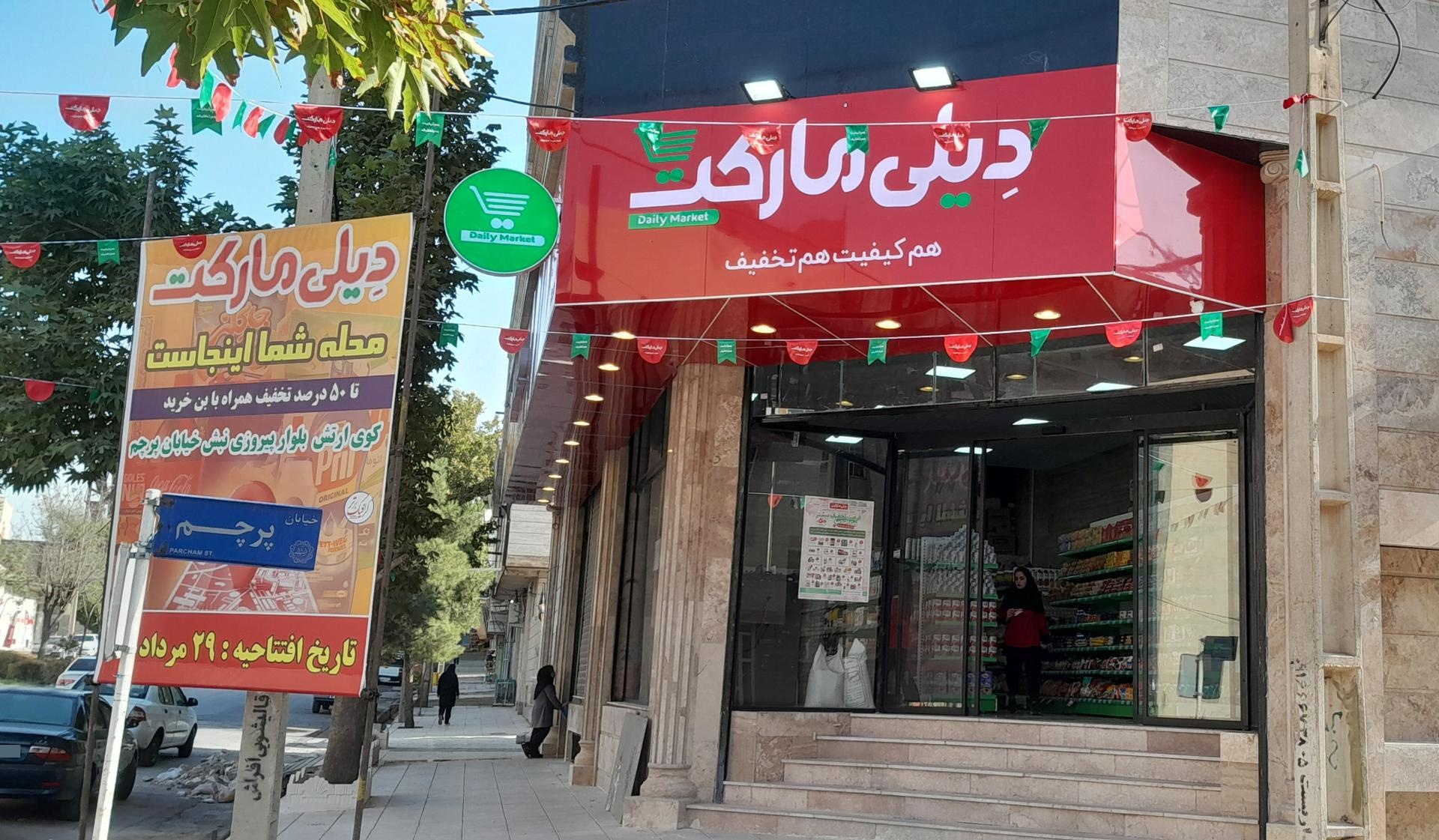 عکس فروشگاه زنجیره ای دیلی مارکت